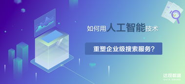 达观数据 如何用人工智能技术重塑企业级搜索服务